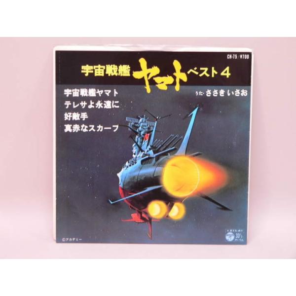 （EP） 宇宙戦艦ヤマト　ベスト４　歌：ささきいさお　／　シングルレコード【中古】