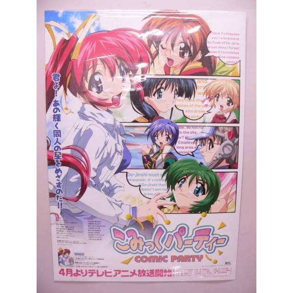（ポスター）こみっくパーティー 番宣用ポスター 　Ｂ2サイズポスター【中古】