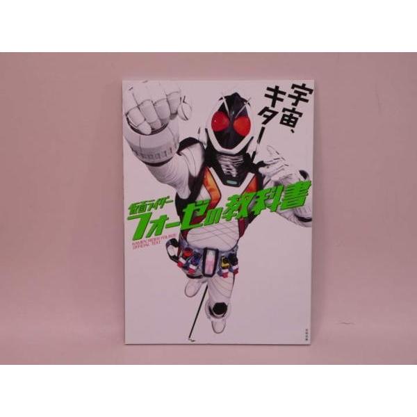 BOOK） 仮面ライダーフォーゼの教科書／福士蒼汰、高橋龍輝【中古