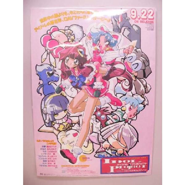アイドルプロジェクト               販促非売品ポスター ポスター） アイドル・プロジェクト 販促用 B2サイズ 【中古