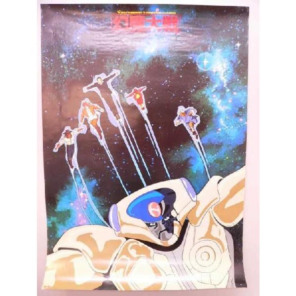 ポスター） 幻魔大戦 A1サイズポスター【中古】 : トカゲのしっぽ