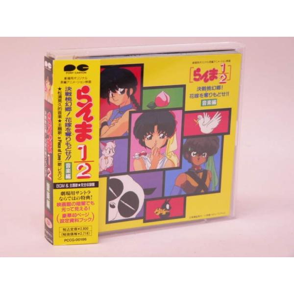 （CD） らんま１／２ 決戦桃幻郷！花嫁を奪りもどせ！！ 音楽編【中古】