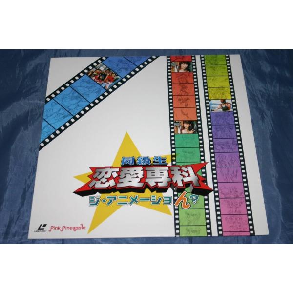 LD） 同級生 恋愛専科 ジ・アニメーション ／ レーザーディスク【中古