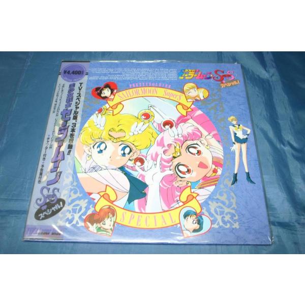 LD） 美少女戦士セーラームーンSuperS スペシャル！ ／レーザー