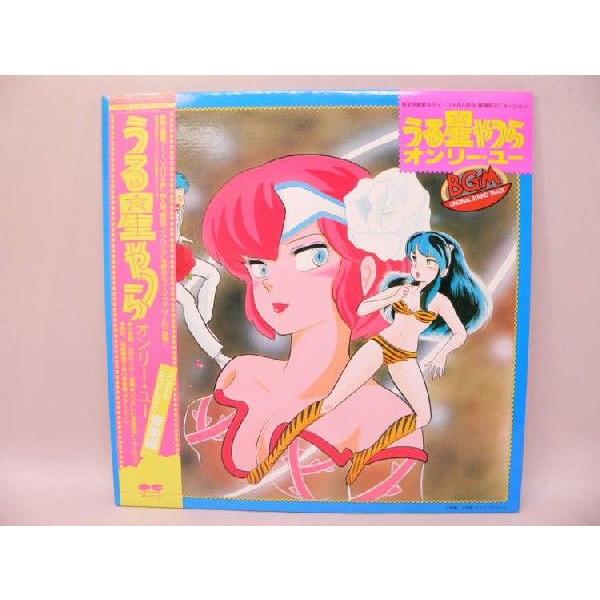 LP） うる星やつら オンリー・ユー オリジナル・サウンドトラック 音楽