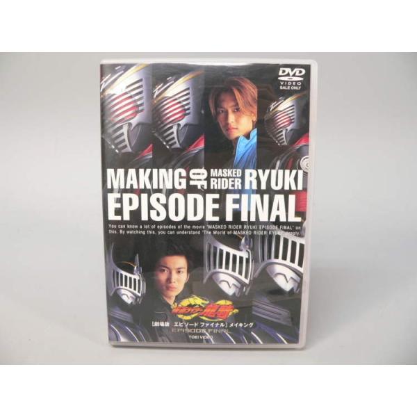 劇場版「仮面ライダー龍騎　エピソード　ファイナル　メイキング」ＤＶＤです。ケースキズあり。中古品【※注文時、送料は自動計算されません。※】商品代金のほかに、別途配送料金がかかります。全額ポイント利用の場合、システム上、別途配送料金のお支払い...