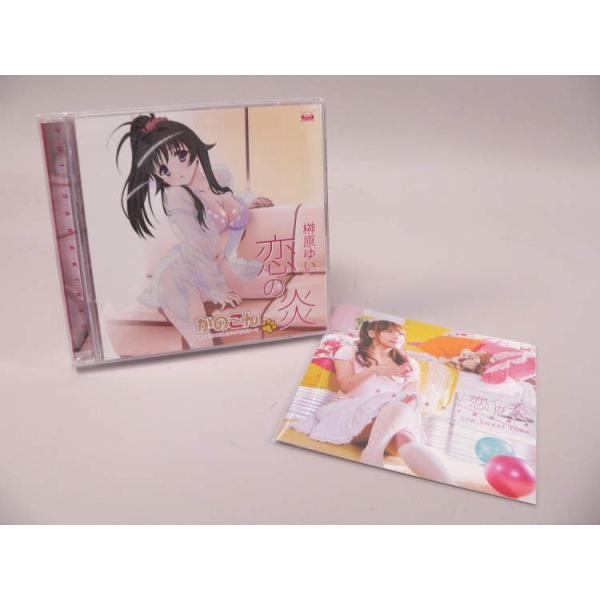 （SCD） アニメ「かのこん」ＥＤテーマ「恋の炎」／榊原ゆい DVD付き限定版 マキシシングルＣＤ【中古】