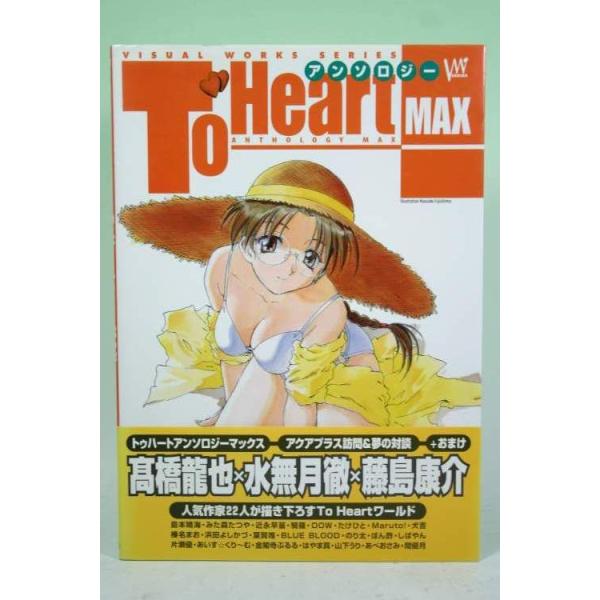 「Ｔｏ　Ｈｅａｒｔ　アンソロジー　ＭＡＸ」です。帯付き。（イタミ・ヤケあり）カバーにキズあり。中古品。【※注文時、送料は自動計算されません。※】商品代金のほかに、別途配送料金がかかります。全額ポイント利用の場合、システム上、別途配送料金のお...