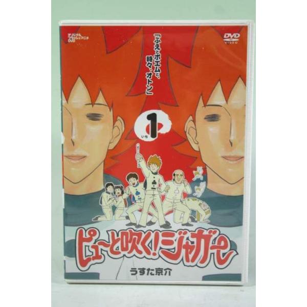 アニメ「ピューと吹く！ジャガー　１　ふえとポエムと、時々、オトン」ＤＶＤです。ケースキズありディスクにみがきキズあり。中古品。【※注文時、送料は自動計算されません。※】商品代金のほかに、別途配送料金がかかります。全額ポイント利用の場合、シス...