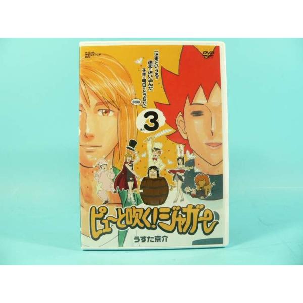 アニメ「ピューと吹く！ジャガー　３　迷走という名の迷宮に迷い込んだ子羊の明日はどっちだ２００８」ＤＶＤです。ケースに少々キズがあります。中古品。【※注文時、送料は自動計算されません。※】商品代金のほかに、別途配送料金がかかります。全額ポイン...