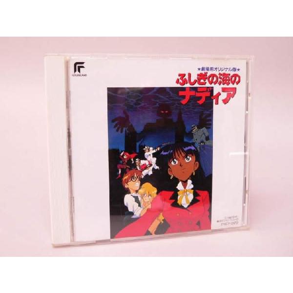 （ＣＤ） 劇場用オリジナル版 ふしぎの海のナディア 【中古】