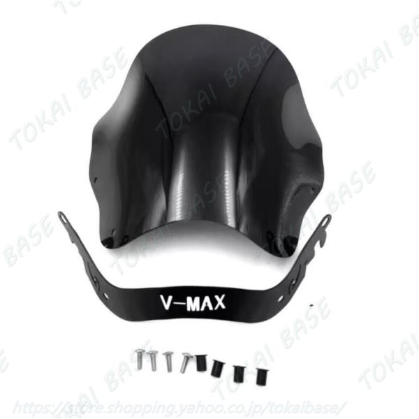 互換品 ヤマハ VMAX ウインドシールド カウル 風防 ウインドスクリーン