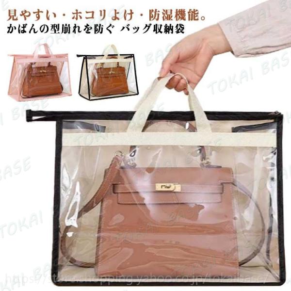 バッグ収納 収納袋 透明 クリア 保管 バッグ収納袋 収納ケース ハンドバッグ 防水 型崩れを防ぐ 見やすい カバン 鞄 個別収納 ハンドルバッグ収納