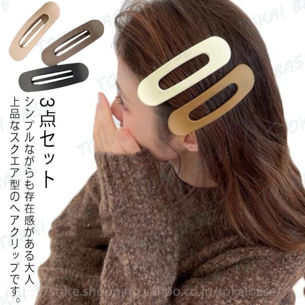 3点セット ヘアクリップ 大 大きめ くちばしクリップ ダッカールクリップ 大きめ ヘアアクセサリー レディース マット 大人っぽい かわい