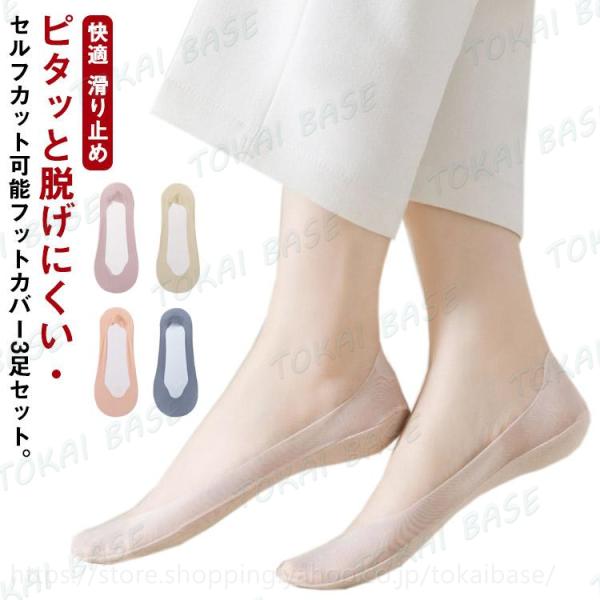 3足セット フットカバー 靴下 レディース パンプス ソックス 脱げない カバーソックス 極薄 浅履き くつした セルフカット 快適 滑り止