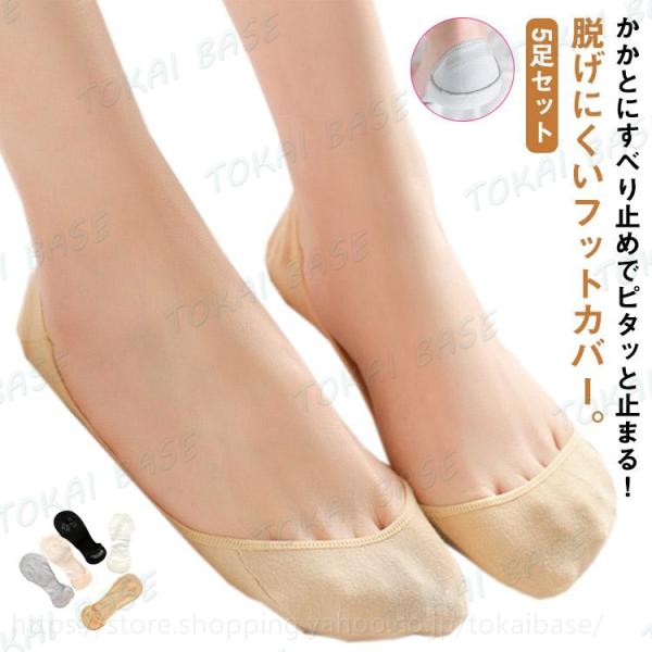 5足セット フットカバー レディース 脱げない 超浅履き 靴下 パンプス ソックス 浅い カバーソックス 春 夏 無地 シンプル おしゃれ
