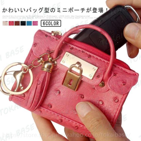 コインケース バッグ型 小銭入れ ミニバッグ かばん お財布 ミニポーチ バッグチャーム かわいい 鍵 キーホルダー キーケース カードケース イヤホ