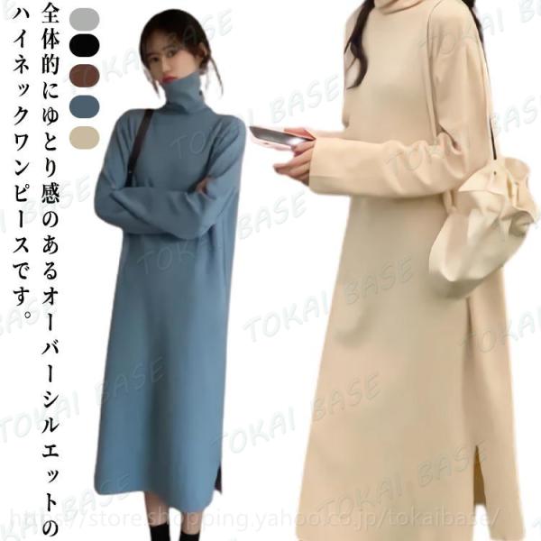 暖かい 着痩せ ハイネック 暖かい 長袖 ミモレ丈 微起毛 膝下丈 厚手 サイドスリット スウェット ロング丈 丈夫 服 柔らかい ワンピース ナチュ