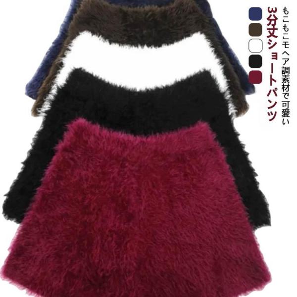 3分丈 短パン もこもこ Aライン モヘア調 もこもこ カジュアル ボアショートパンツ 秋冬 ボアパンツ ルームウェア 可愛い 柔らかい