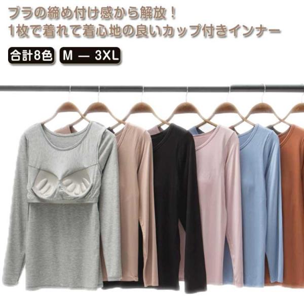 カップ付き インナー トップス 長袖 ブラトップ Tシャツ カットソー レディース Uネック カジュアル おしゃれ 大きいサイズ 春 秋 冬 パット付