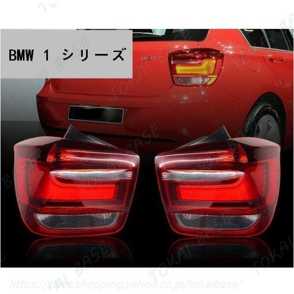 互換品 BMW 1シリーズ F20 114i 116i 118 120 LEDライト 前期