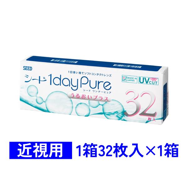 他サイト： ワンデーピュアうるおいプラス 32枚入 1箱 シード SEED 1dayPure 近視用 ゆうパケット送料無料の商品画像