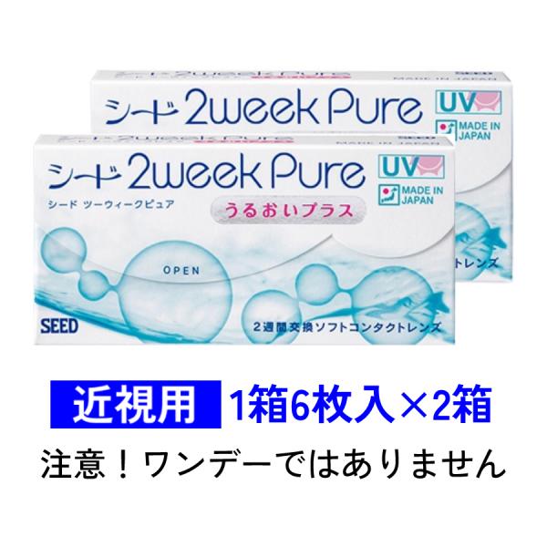 他サイト： 2ウィークピュアうるおいプラス 6枚入 2箱セット シード SEED 2weekPure 近視用 ゆうパケット送料無料の商品画像