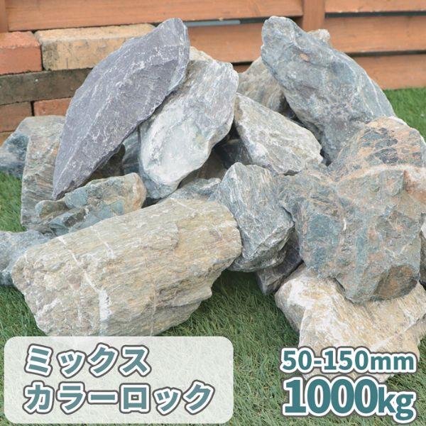 ポイント5倍♪25日限定!] ミックスカラーロック 50-150mm 1000kg (20kg