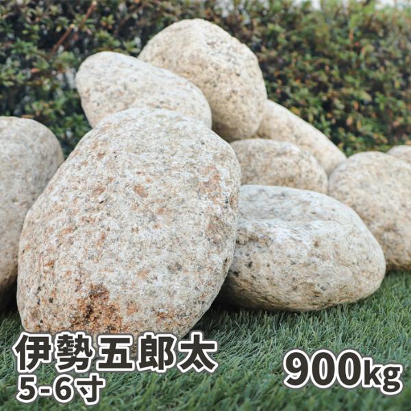 伊勢五郎太 5-6寸(約150-180mm) 900kg(18kg×50箱) / 大量 石 庭