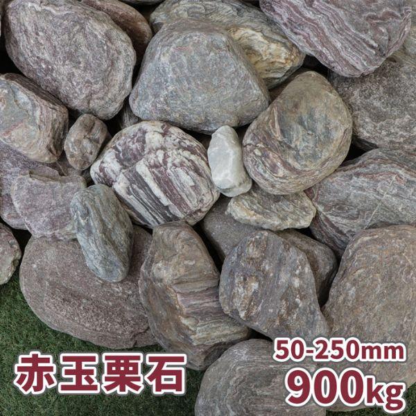 赤砂利　1.000キロ　庭石　鑑賞石　石 石材　砂利　割栗石　庭　坪庭 赤玉栗石 50-250mm 900kg (18kg×50箱) [在庫限り] / 大量 庭 石