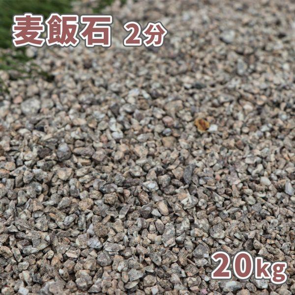 麦飯石 2分 (約1-5mm) 20kg [訳あり品] / 庭 砂利 おしゃれ 庭石