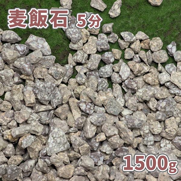 麦飯石 5分 (約15mm) 1500g [1000円クーポン付] / 砂利 庭 おしゃれ diy 砂利敷き 庭石 種類 敷石 化粧石 化粧砂利 麦飯石の砂利 和