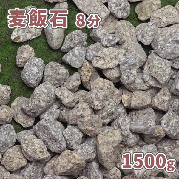 【約1.5キロの少量タイプ！】サンプル,見本用やディスプレイ用など、少量必要なお客様へおすすめです♪水玉模様のような大きな長石が独特な石、『麦飯石』です。濡れると色のコントラストが際立ち、独特の雰囲気をお楽しみいただけます。■サイズ:約24...