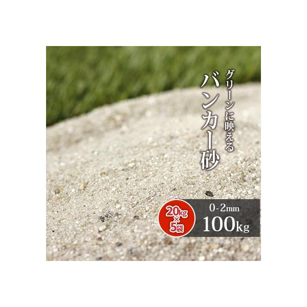 芝生に良く似合う白すぎない優しいシルバーグレー色の『バンカー砂』です。ゴルフ場にはもちろん、ご家庭にも本格的なバンカーを♪■砂粒:約0-2mm■1袋の重量/容量:約20kg/約13.3L■産地:愛知県★プロの造園業者様も愛用、ゴルフ場にも納...