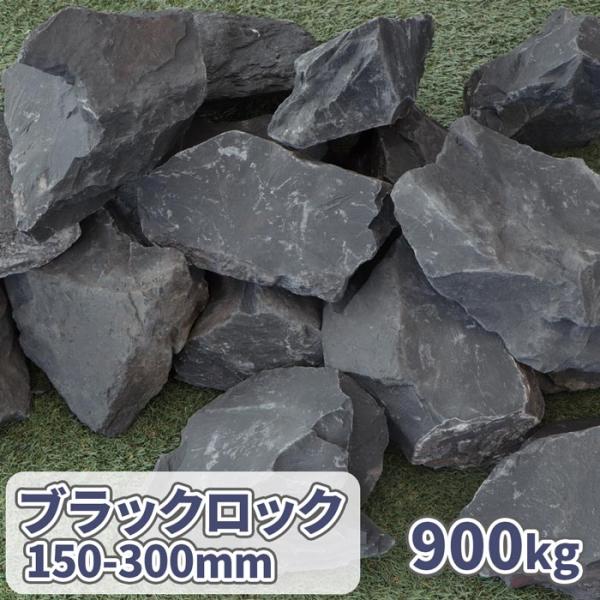 ブラックロック 150-300mm 900kg (18kg×50箱) / 大量 庭 石 おしゃれ