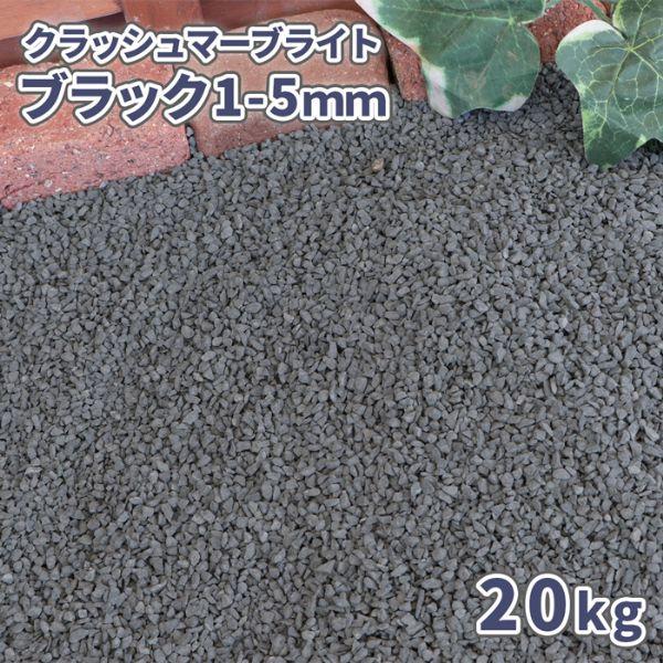 クラッシュマーブライト ブラック 1-5mm 20kg / 庭 おしゃれ 黒 砂利