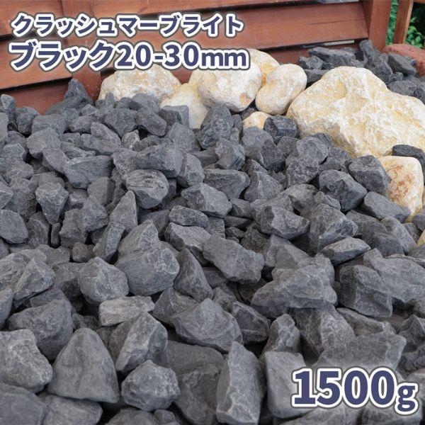 【約1.5キロの少量タイプ！】サンプル用やディスプレイ用など、少量必要なお客様へおすすめです♪洋風・和風どちらのお庭にも馴染みやすい、黒色の大理石砕石です。乾いた状態の石はグレーに近い柔らかな印象の黒、濡れると黒色がハッキリとして、シックで...