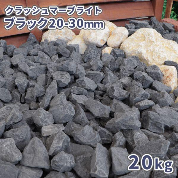 クラッシュマーブライト ブラック 20-30mm 20kg / 庭 砂利 おしゃれ 黒 砂利敷き 石 ガーデニング diy 園芸 ガーデン ストーン