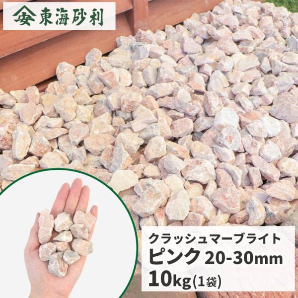 クラッシュマーブライト ピンク 20-30mm 10kg / 砂利 庭 おしゃれ 砕石