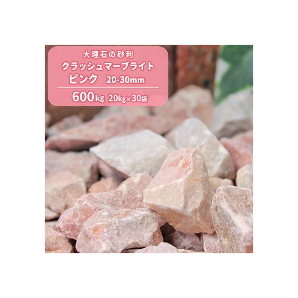 �N���b�V���}�[�u���C�g �s���N 20-30mm 600kg (20kg×30��) / ���� �� ��� �Ӑ� ������� �� �m�� �K�[�f�� �O�\ ���� �Ӑ΍���