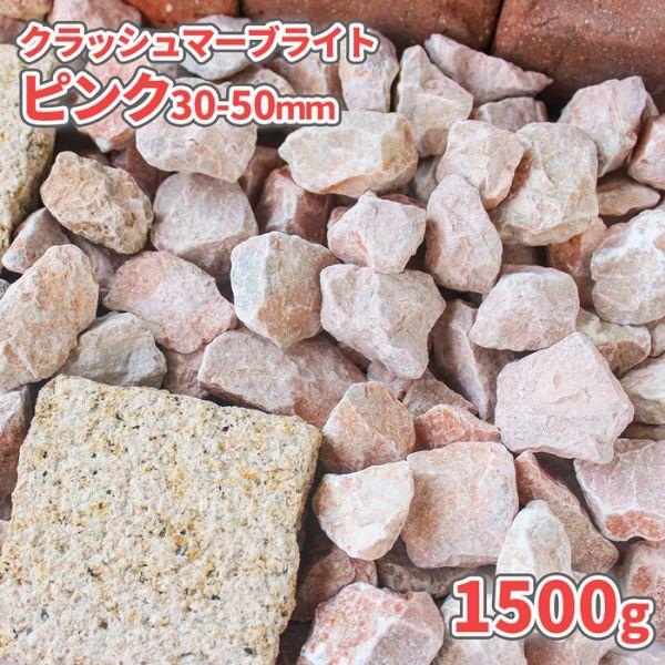 クラッシュマーブライト ピンク 30-50mm 1500g [1000円クーポン付