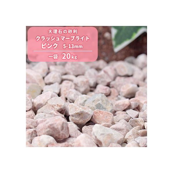 クラッシュマーブライト ピンク 5 13mm kg 送料無料 オシャレ おしゃれ 大理石 敷き じゃり Pink Buyee Buyee Japanese Proxy Service Buy From Japan Bot Online