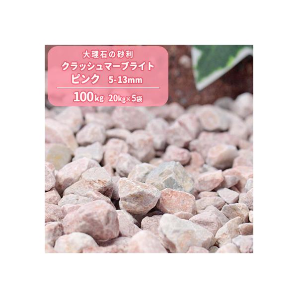 �N���b�V���}�[�u���C�g �s���N 5-13mm 100kg (20kg×5��) / �Ӑ� ���� ������� �� diy ���j��H ���� �K�[�f�� �p�i ����