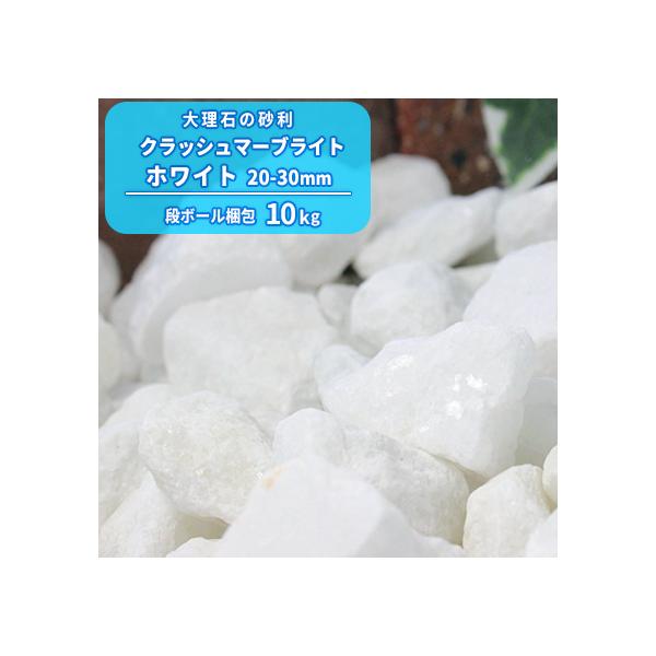 �N���b�V���}�[�u���C�g �z���C�g 20-30mm 10kg / �� ���� ������� �� �Ӑ� �����~�� �ӐΕ~�� �K�[�f�j���O ���| 10�L�� �Ӑ΍���