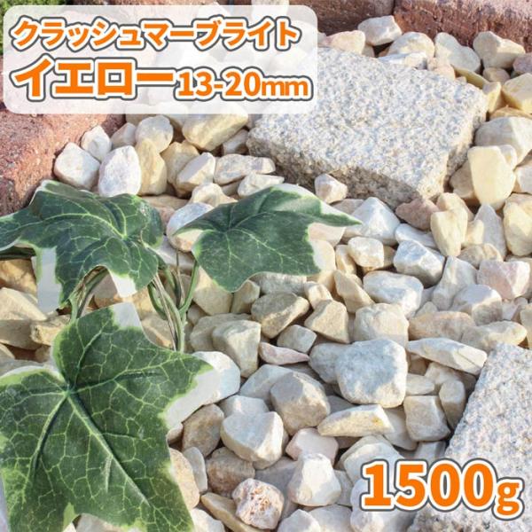 おしゃれで可愛い印象のイエローの砕石です。乾いている状態では白っぽい淡い黄色、濡れると色が濃くなり、明るい黄色になります。■サイズ:約13-20mm■重量/容量:約1500g(約1.5kg)/約0.93L★ご注意事項表記サイズは目安です。多...