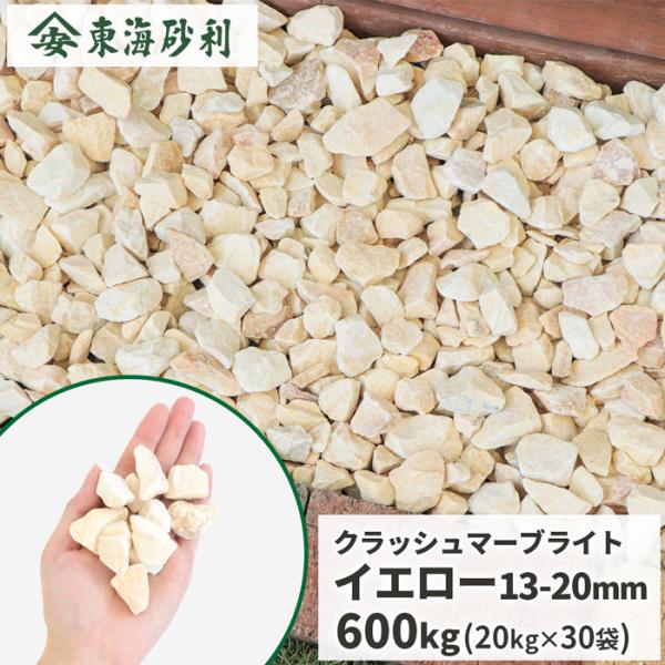 クラッシュマーブライト イエロー 13-20mm 600kg (20kg×30袋) / 庭