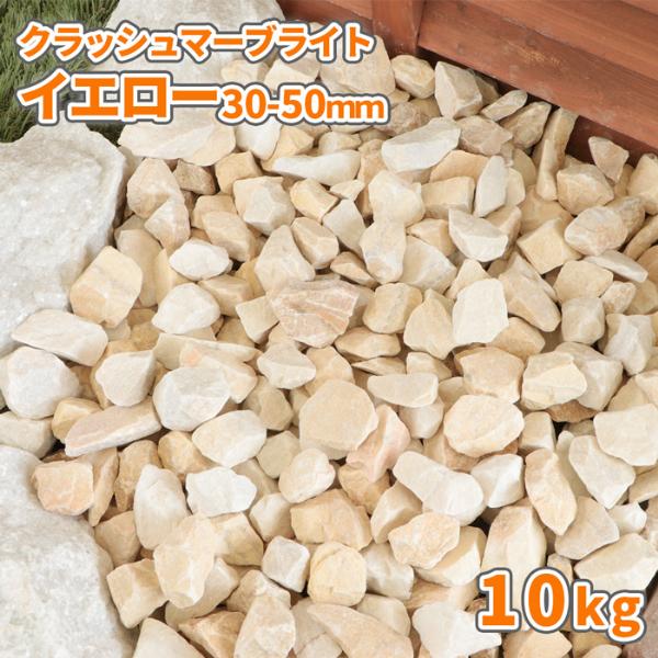 クラッシュマーブライト イエロー 30-50mm 10kg / 庭 砂利 おしゃれ 10