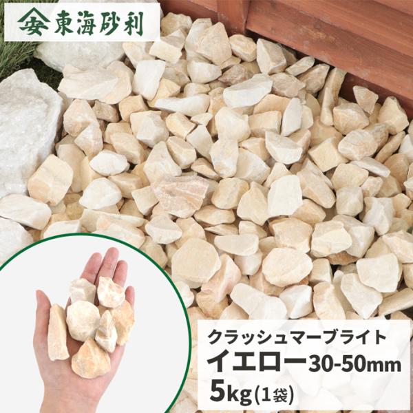 クラッシュマーブライト イエロー 30-50mm 5kg / 砂利 庭 おしゃれ