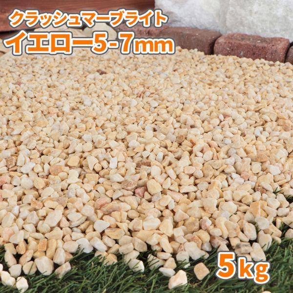 お庭をおしゃれに、明るく演出する黄色の大理石砕石です。乾いた状態の石は淡く白っぽさのある黄色ですが、濡れると明るい印象の黄色になり、晴れの日も雨の日も、お庭に違った表情を与えてくれます。また、大理石ならではの結晶質を確認できる石も入り、ガー...