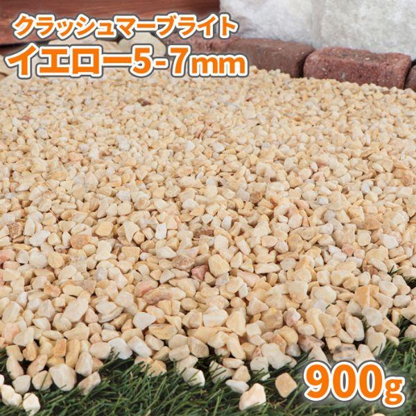 【ゆうパケット対応商品】ポスト,郵便受にお届け♪※代引・日時指定は承ることができません。お庭をおしゃれに明るく演出する黄色の大理石砕石です！乾いた状態の石は白っぽさのある淡い黄色ですが、濡れると明るい印象になり、晴れの日も雨の日も、お庭に違...